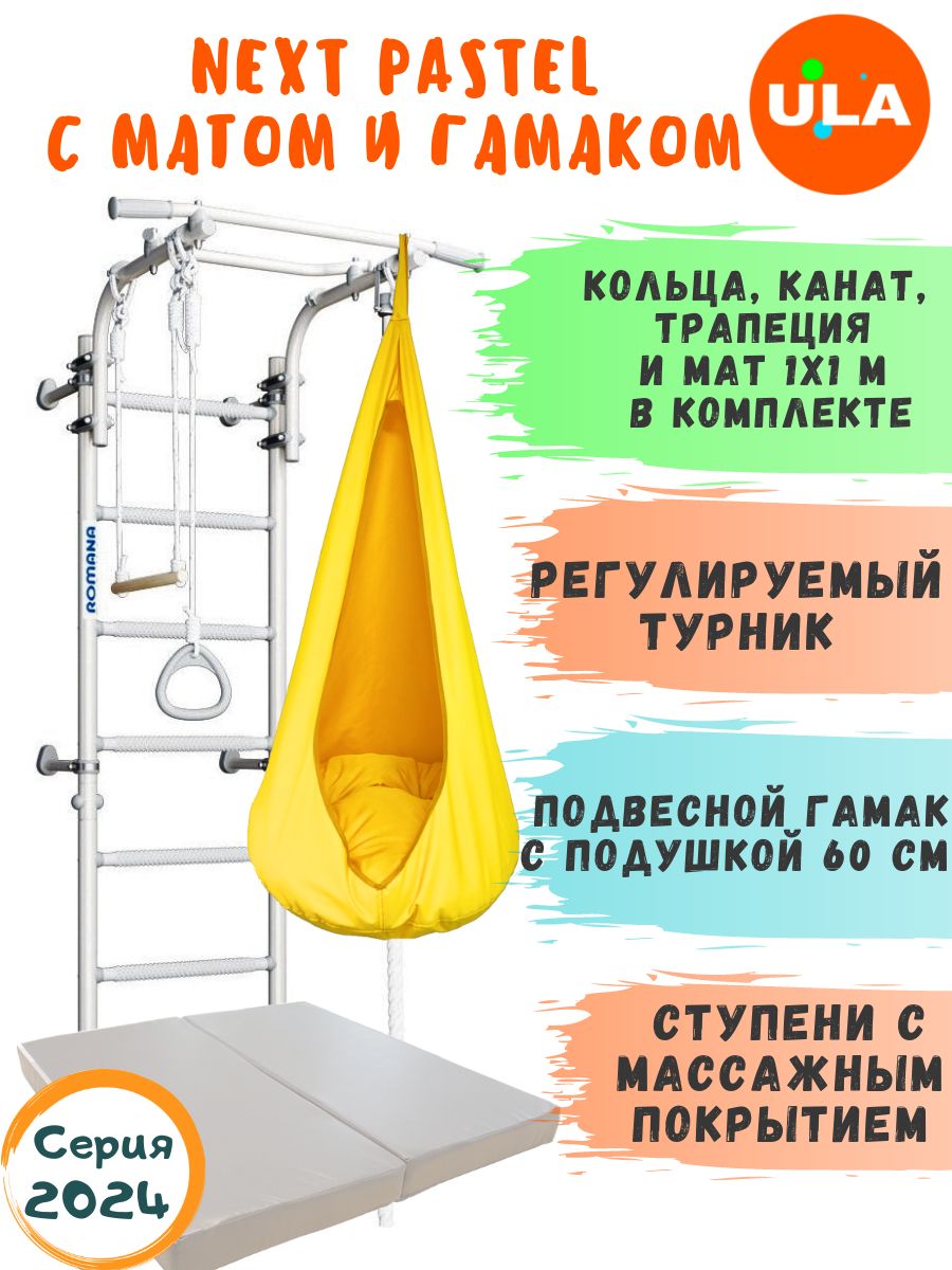 

Шведская стенка ULA NEXT Pastel с матом и гамаком, цвет желтый, NEXT_Pastel с матом и гамаком