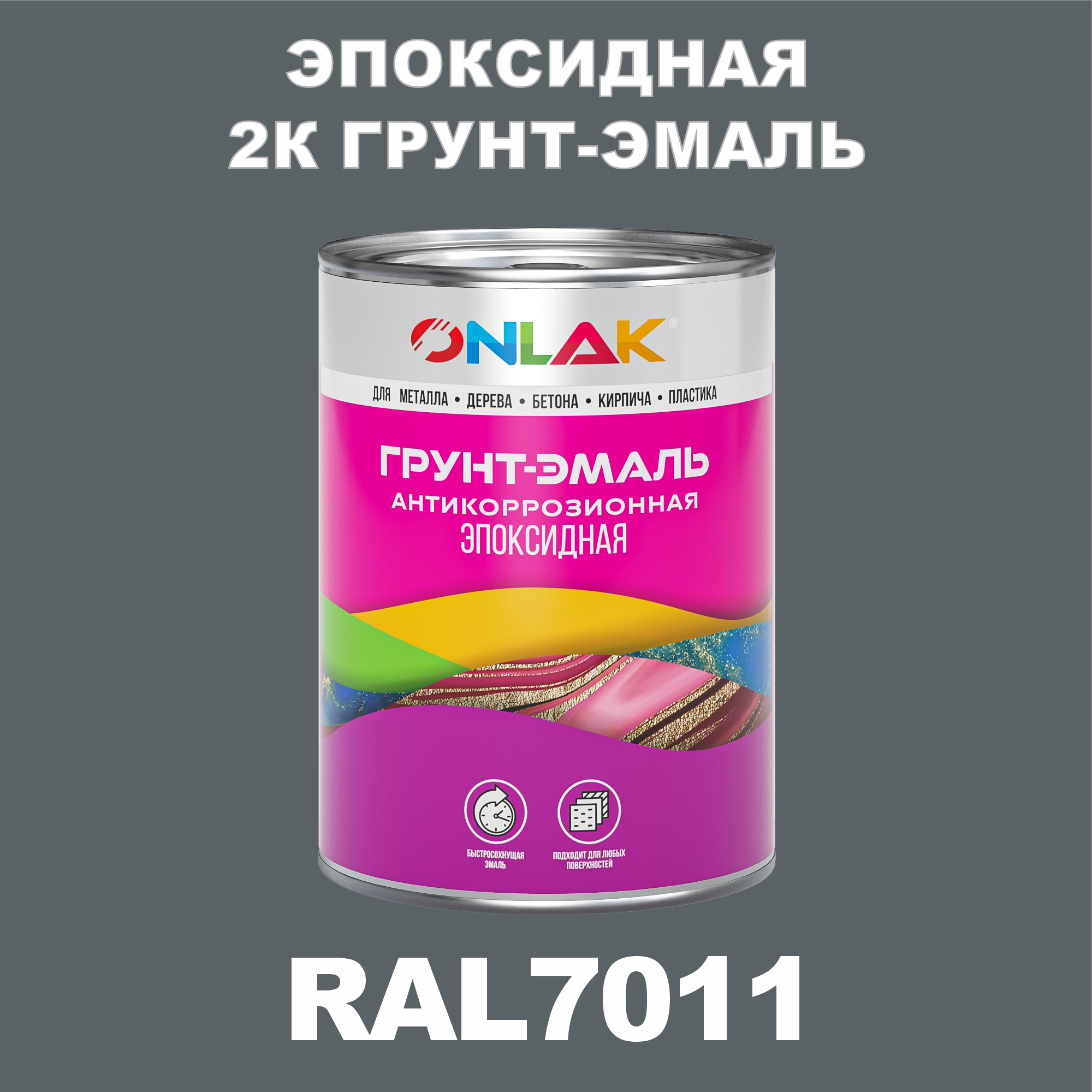 фото Грунт-эмаль onlak эпоксидная 2к ral7011 по металлу, ржавчине, дереву, бетону