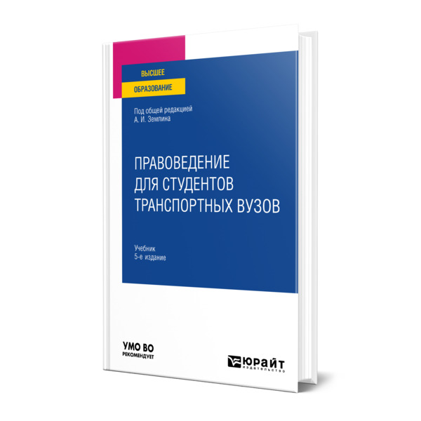

Правоведение для студентов транспортных вузов