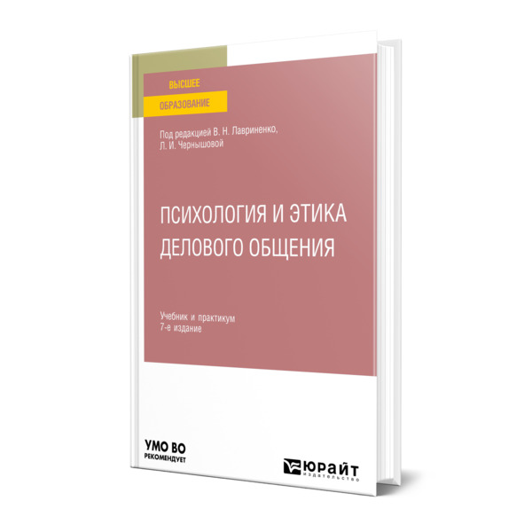 

Психология и этика делового общения