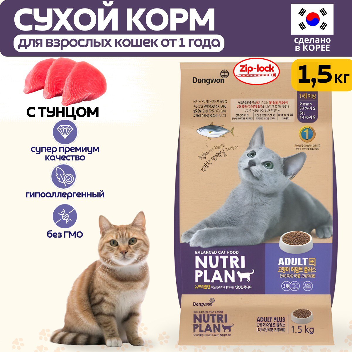 Сухой корм для кошек NUTRI PLAN, с тунцом, 1,5 кг