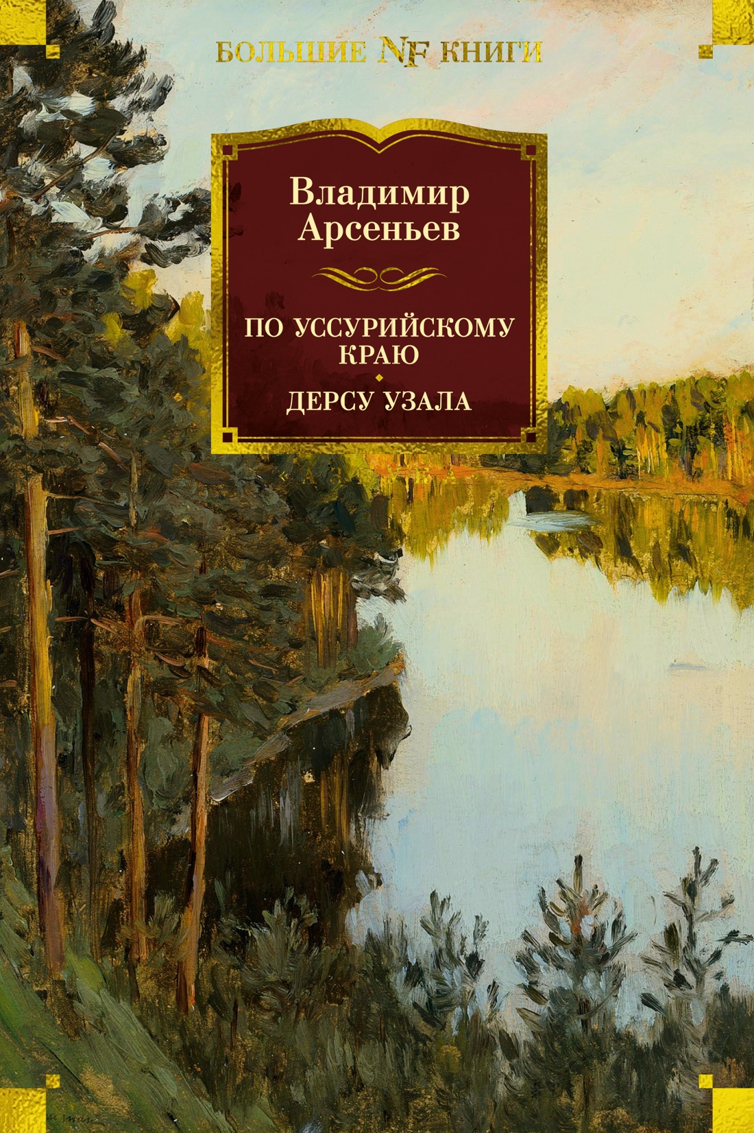 

По Уссурийскому краю Дерсу Узала