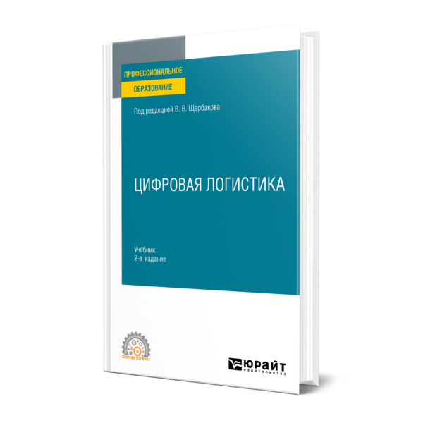 

Цифровая логистика