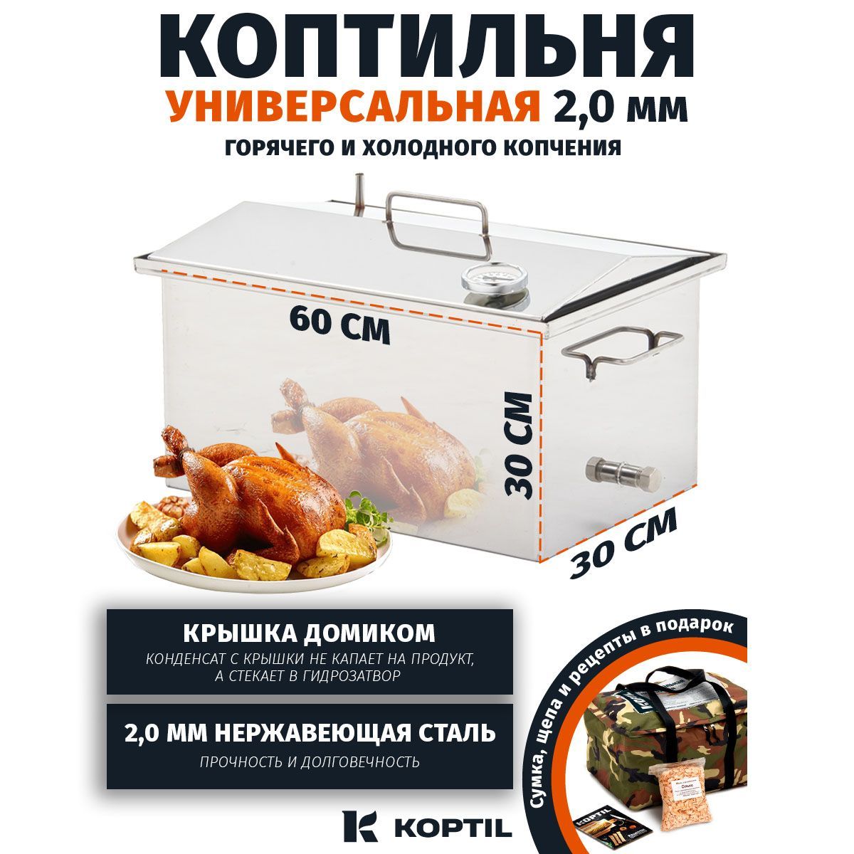 Коптильня горячего и холодного копчения KOPTIL Универсальная 2,0 мм 60x30x30