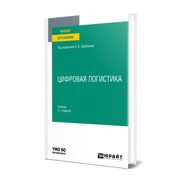 

Цифровая логистика