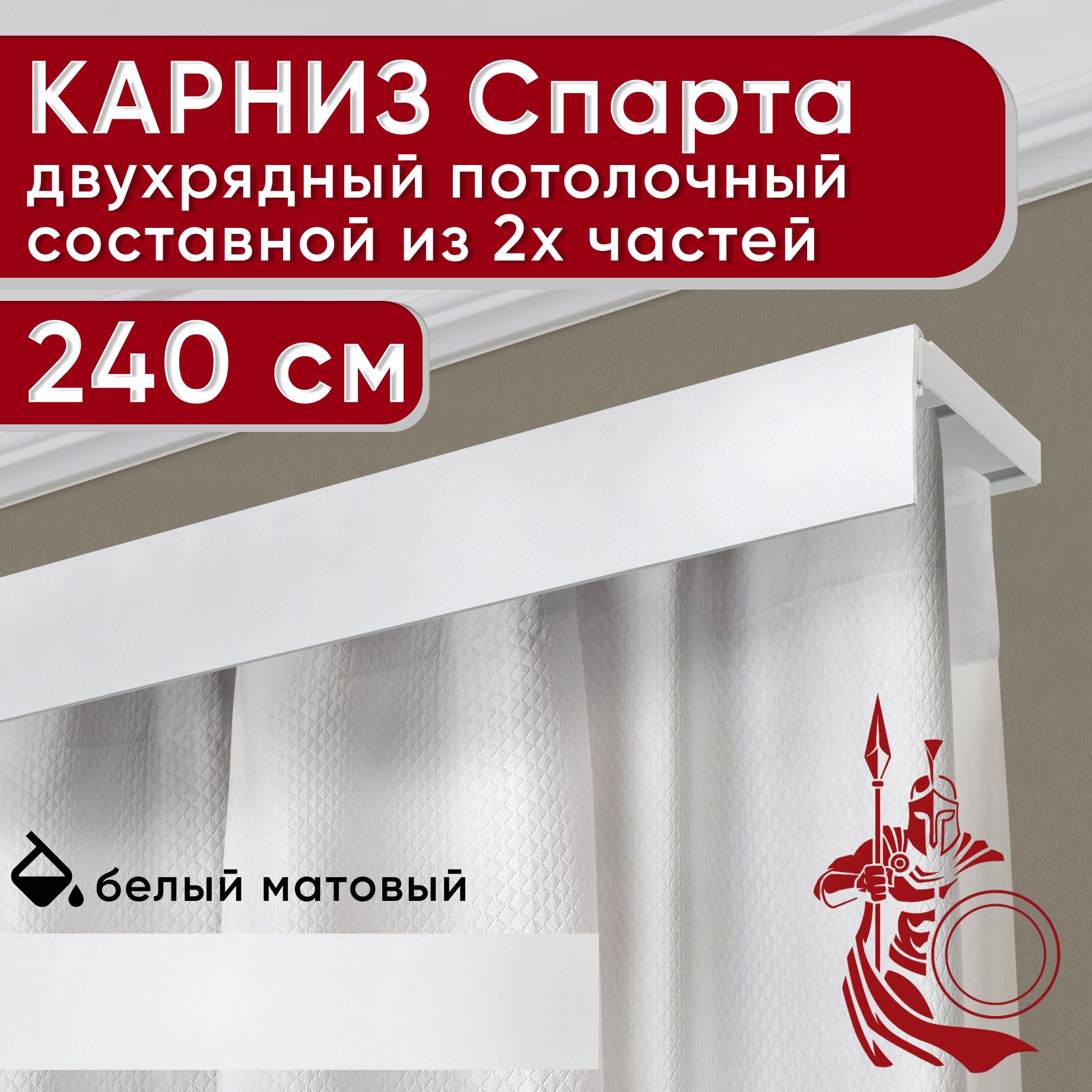 

Карниз УЮТ с декоративной планкой Спарта, белый 240 см, СпартаБезБок50мм