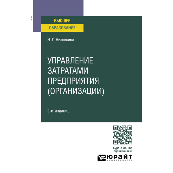

Управление затратами предприятия (организации)
