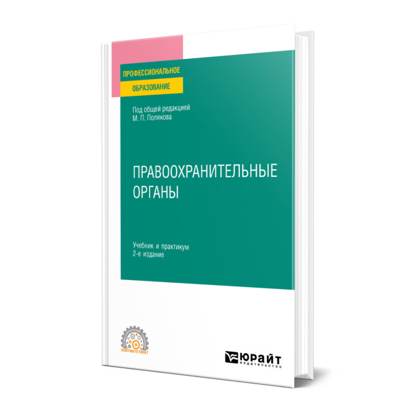 

Правоохранительные органы