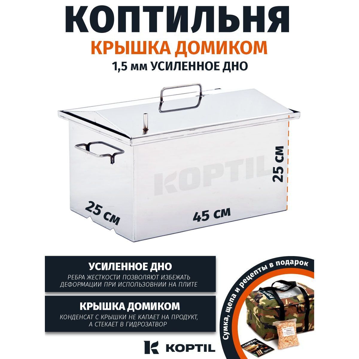 Коптильня KOPTIL  kryshka-domikom-45x25x25-1,5-dno