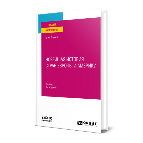 

Новейшая история стран Европы и Америки