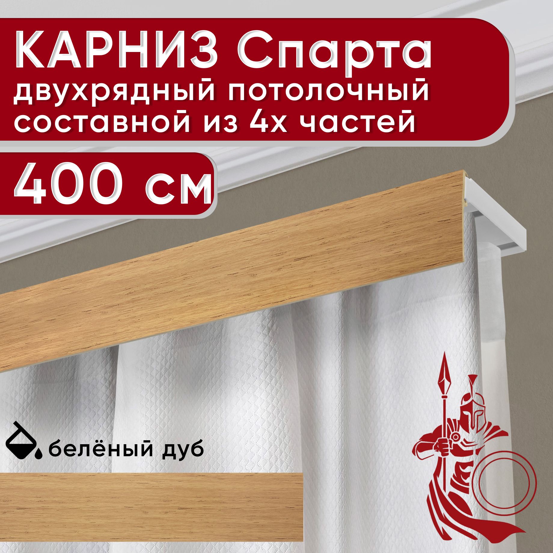 

Карниз УЮТ с декоративной планкой Спарта, светлый дуб 400 см, Бежевый, СпартаБезБок50мм