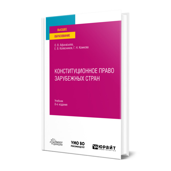 

Конституционное право зарубежных стран