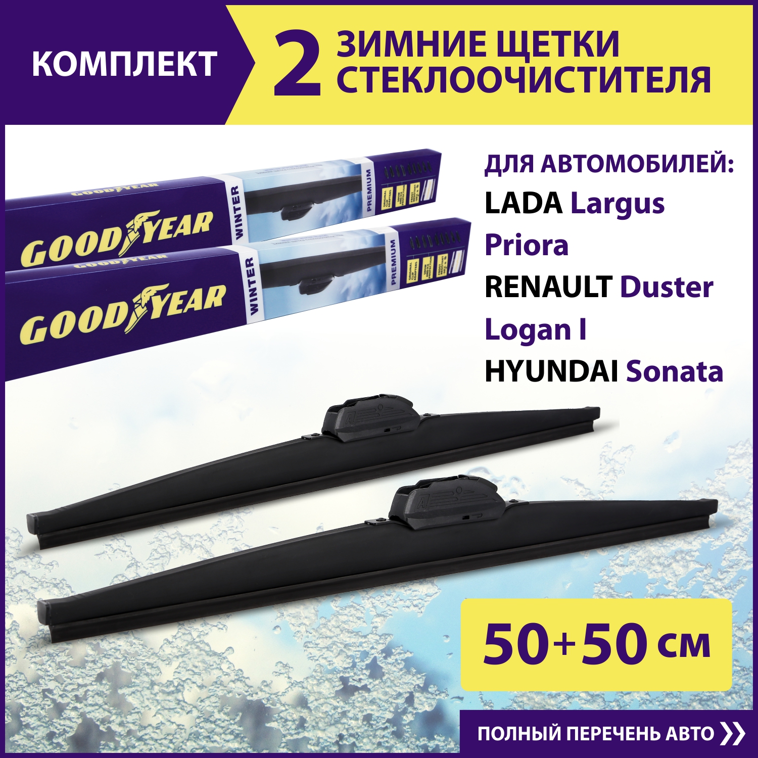 Комплект зимних щеток стеклоочистителя Goodyear Winter Premium 20