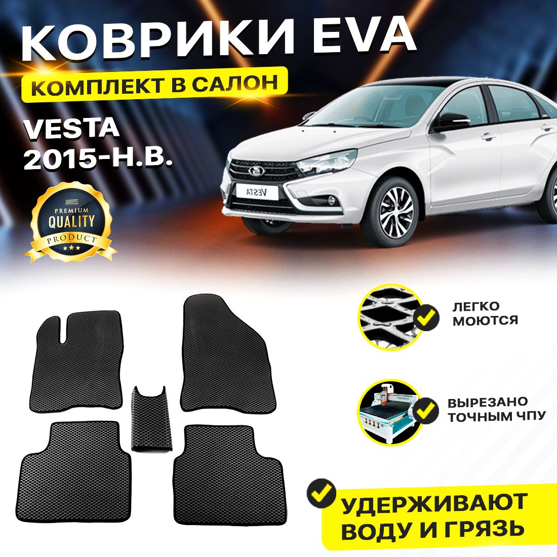 

Комплект ковриков DreamCar Technology Lada Vesta черный