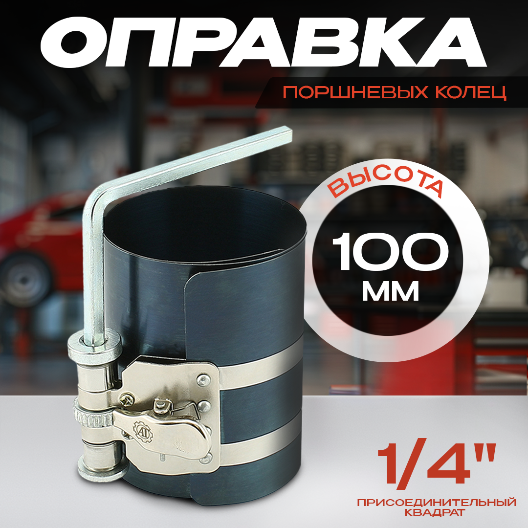 

Оправка для поршневых колец Н-100мм, d-60-175мм