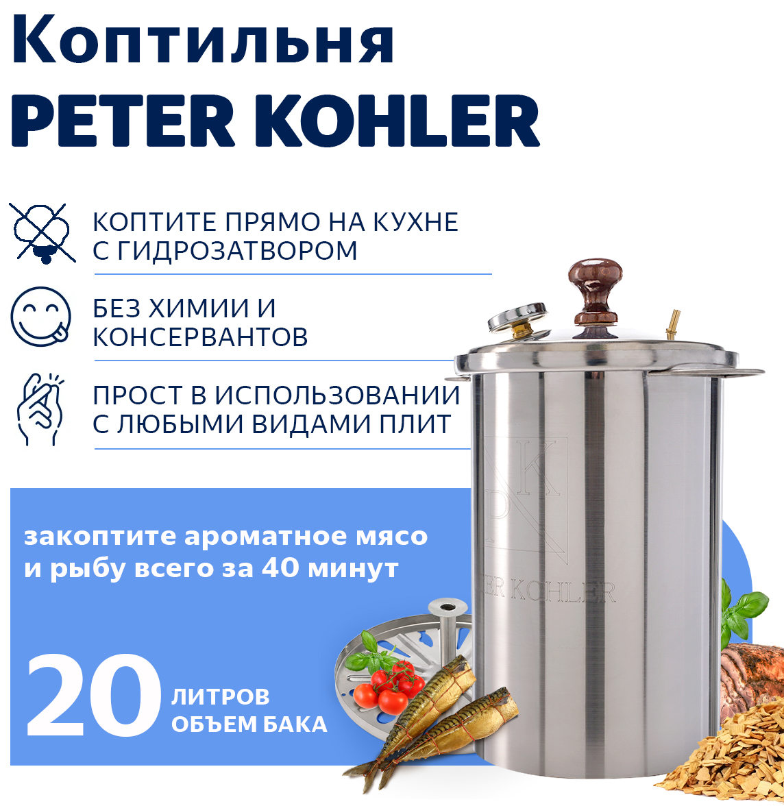 Коптильня горячего копчения ГрадусОК, Peter Kohler, КОХ-20, 20 л, 26х26х49 см