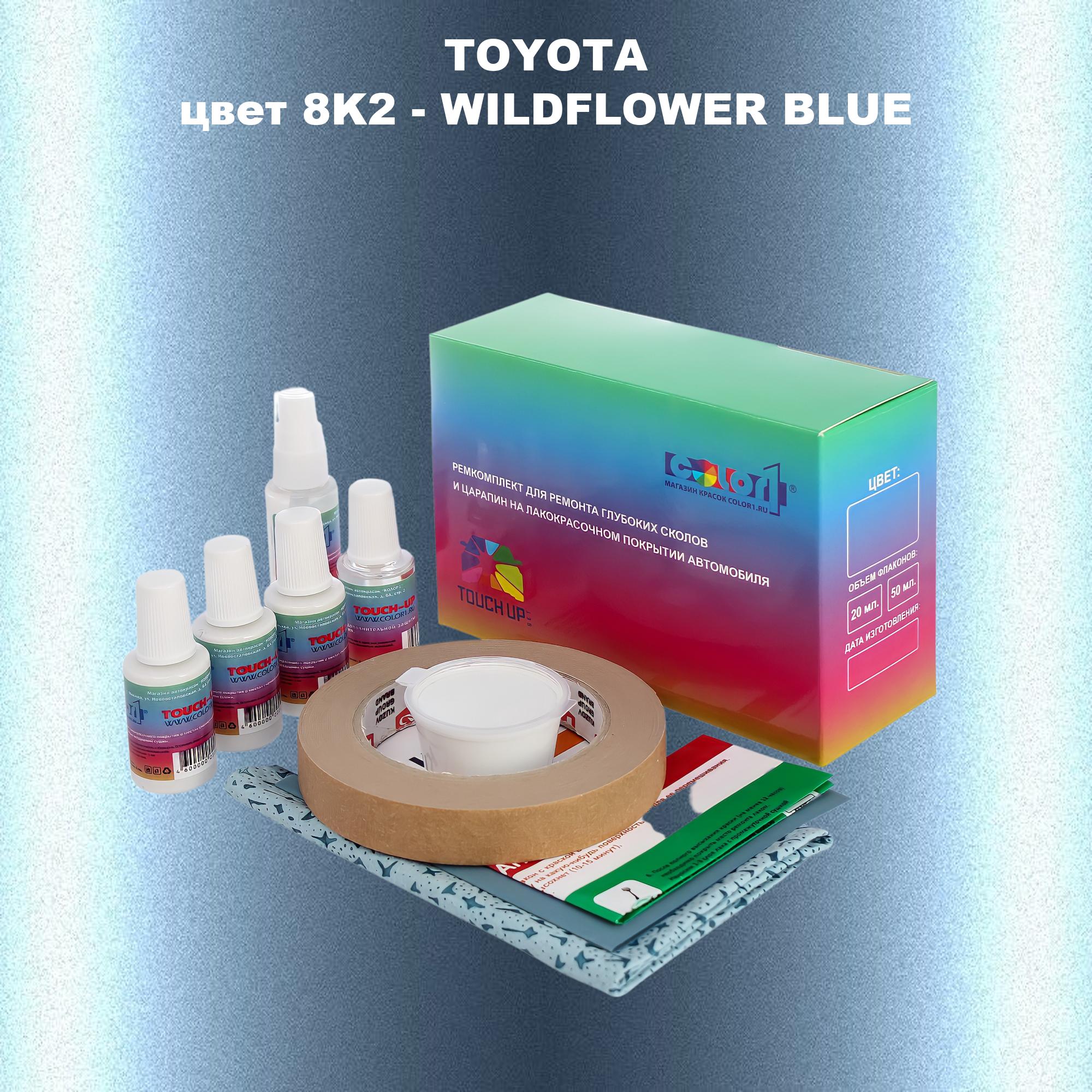 

Ремкомплект для ремонта сколов и царапин COLOR1 для TOYOTA, цвет 8K2 - WILDFLOWER BLUE, Бесцветный