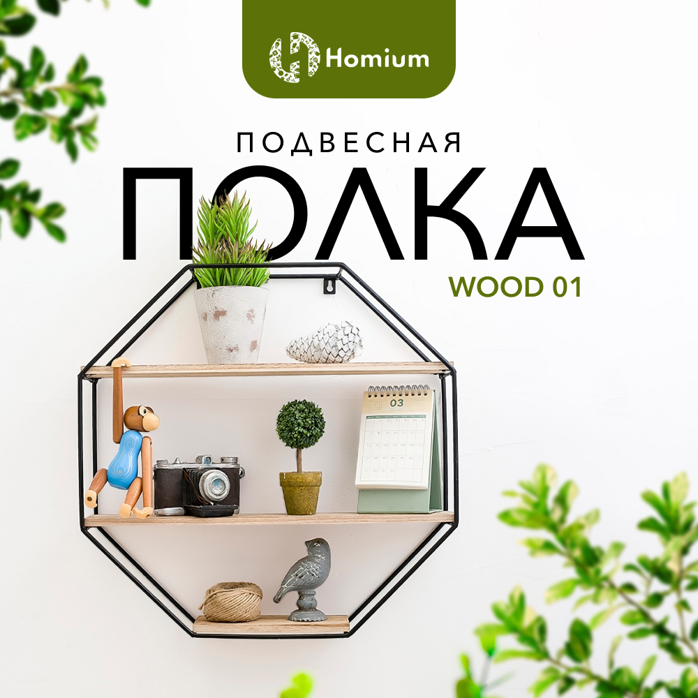 Полка подвесная Homium Wood, LS18-5039, коричневый