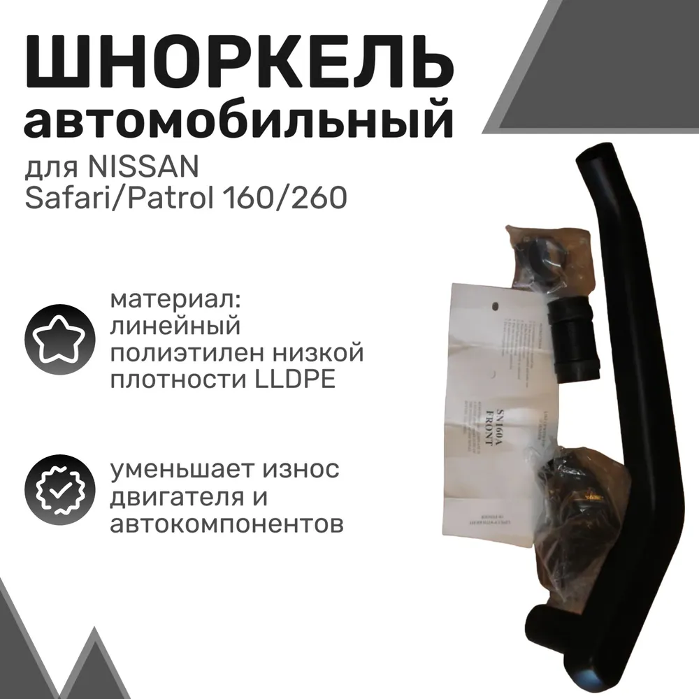

Шноркель LLDPE NISSAN Safari/Patrol 160/260 с 1980 по 1994 Ниссан / Шнорхель автомобильный