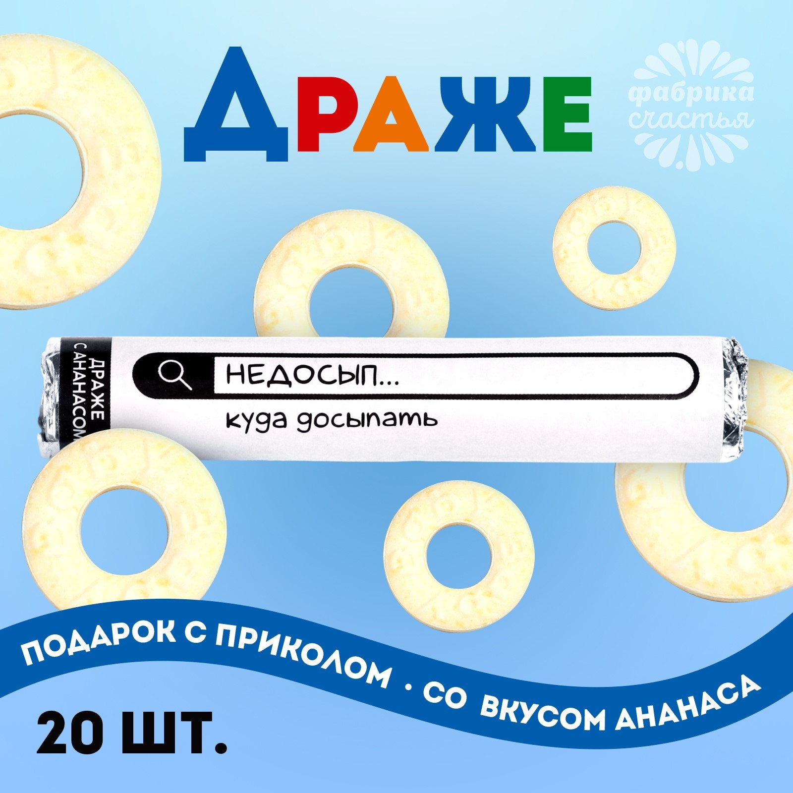 

Драже Фабрика счастья колечки Недосып куда досыпать, ананас, 25 г