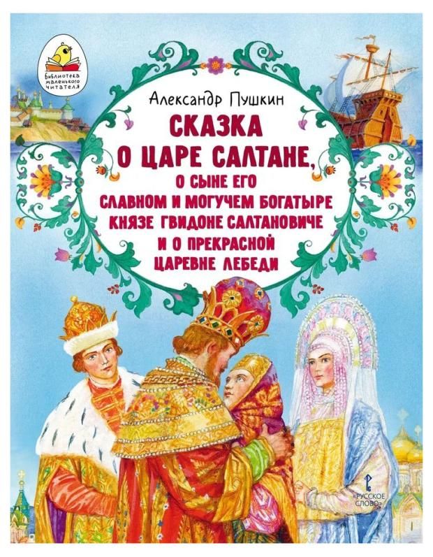 

Сказка о царе Салтане, о сыне его славном и могучем богатыре князе Гвидоне...