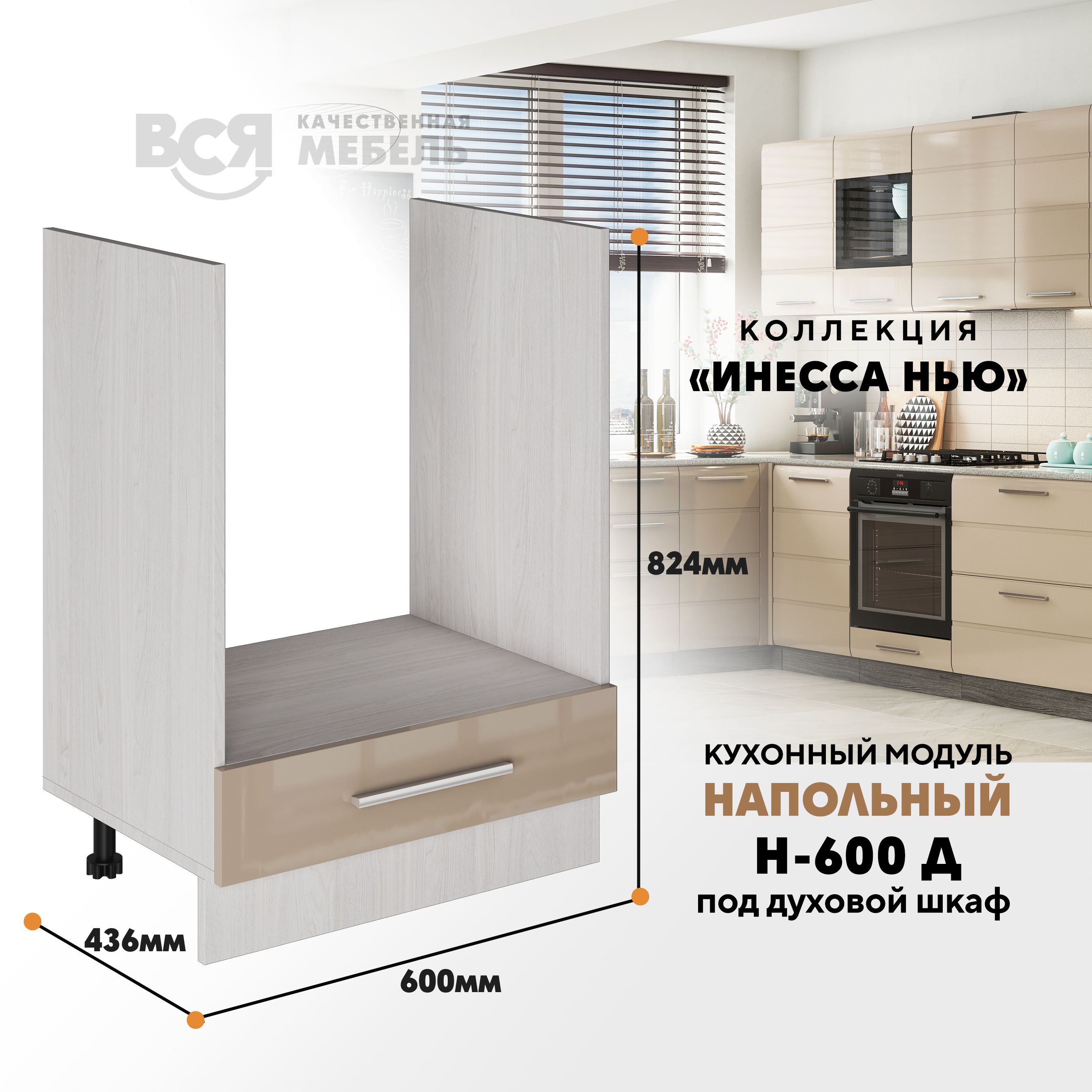 

Кухонный напольный модуль Вся мебель Инесса нью, Н-600 Д, Каппучино глянец/Ясень анкор, Бежевый, Инесса нью Н-600 Д