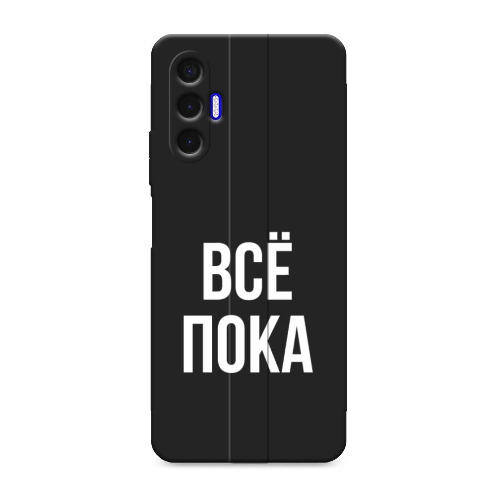 

Чехол Awog на Tecno Pova 3 / Текно Пова 3 "Все, пока", Прозрачный