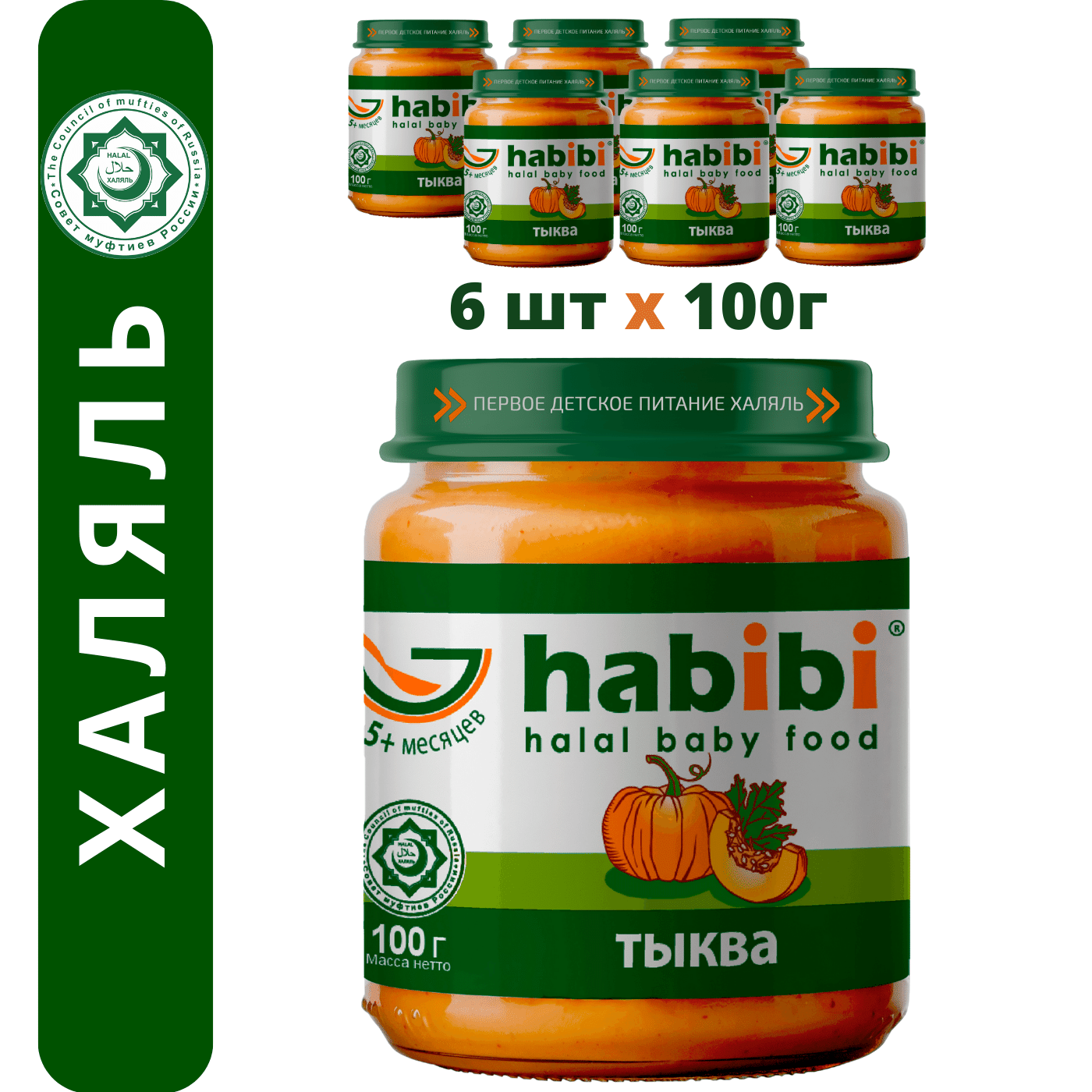 Пюре овощное Habibi Халяль Тыква с 5 месяцев, 100 г х 6 шт