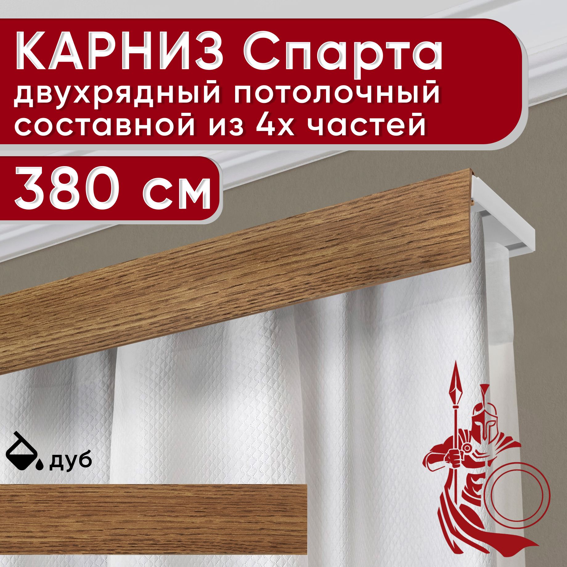 

Карниз УЮТ с декоративной планкой Спарта, дуб 380 см, Коричневый, СпартаБезБок50мм