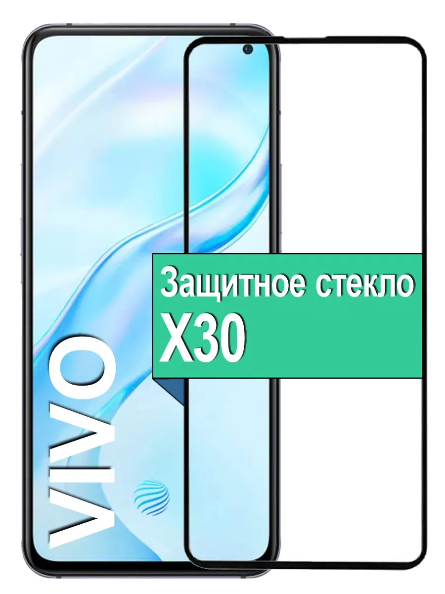 

Защитное стекло для Vivo X30 с рамкой, черный