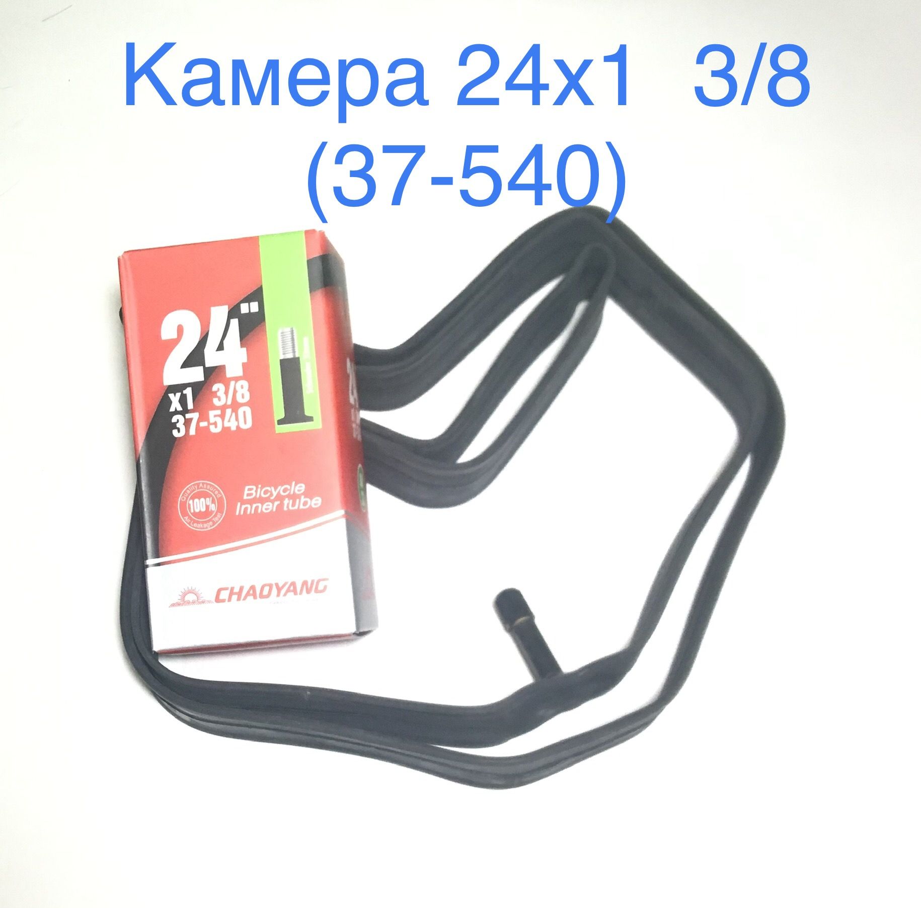 Камера 24х1 3/8