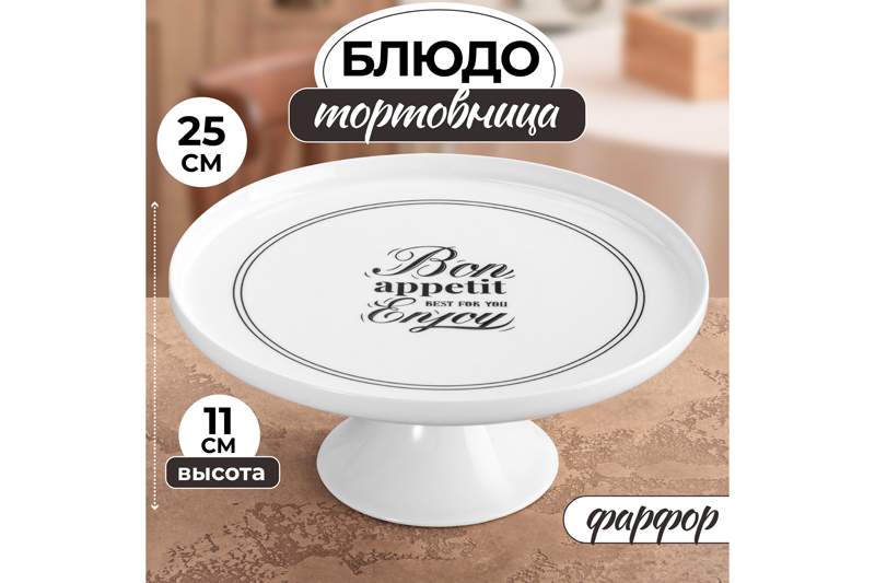 

Блюдо тортовница 25х25х11 см Elan Gallery Bon Appetit, на ножке, с бортиком