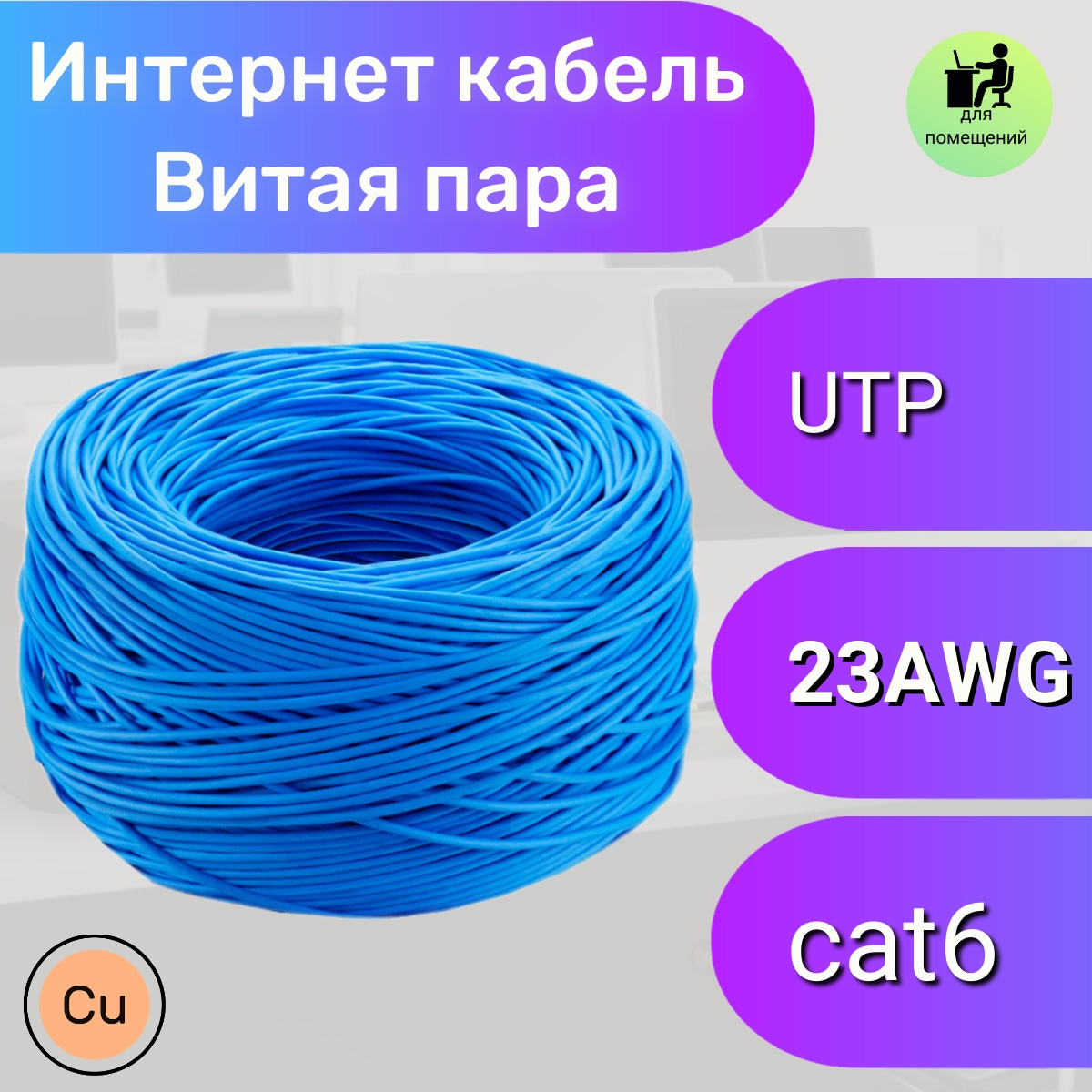 Витая пара UTP 4 CAT6 23AWG Cu Ripo Premium 50мFluke test КСВПВ -6 42058 синий 3941₽