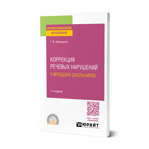 

Коррекция речевых нарушений у младших школьников