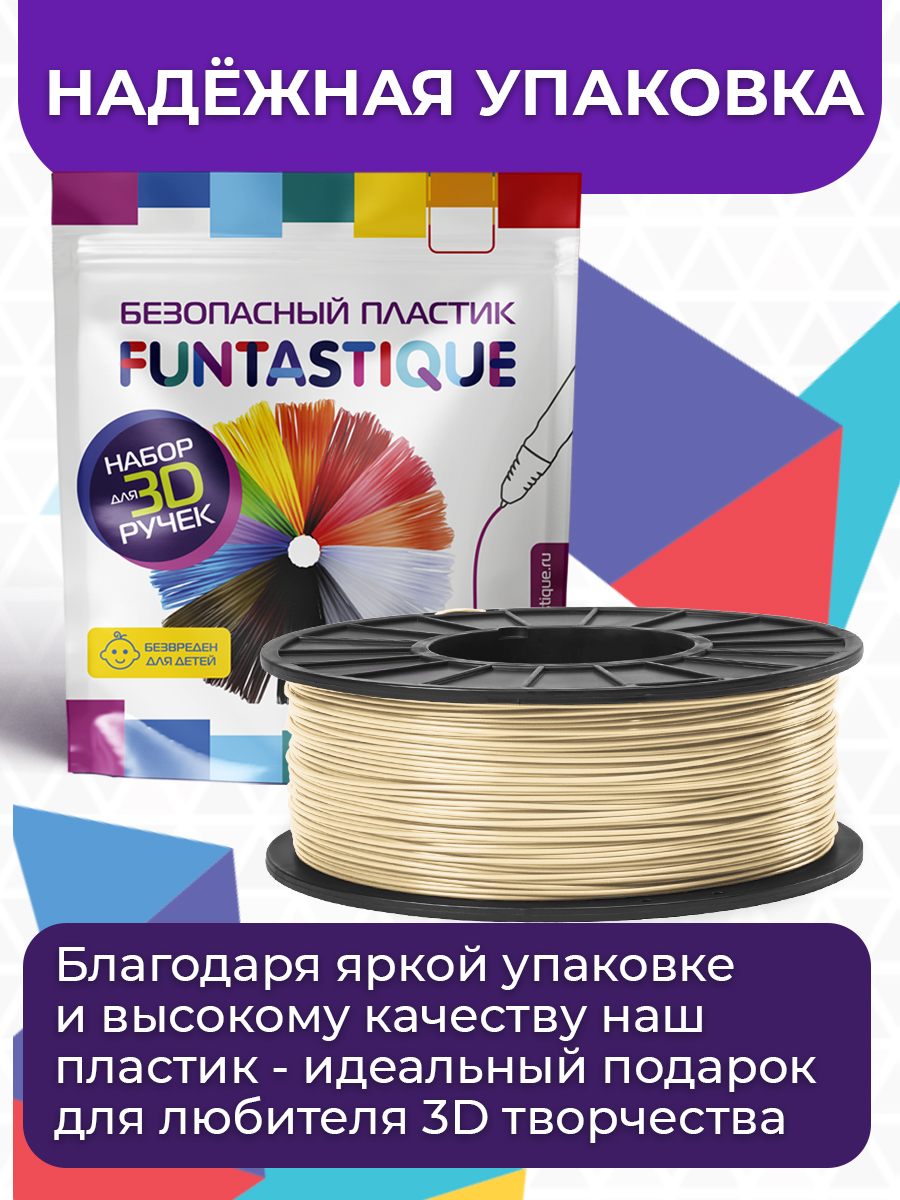 

Пластик в катушке Funtastique PLA,1.75 мм,1 кг, цвет Бежевый, PLA-1KG-BJ