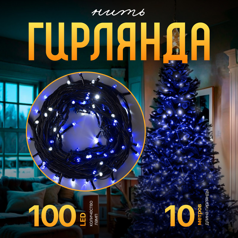 

Световая гирлянда новогодняя Luazon Lighting Нить 1080030 10 м синий, Нить