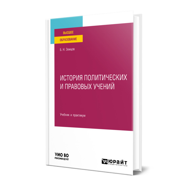 

История политических и правовых учений