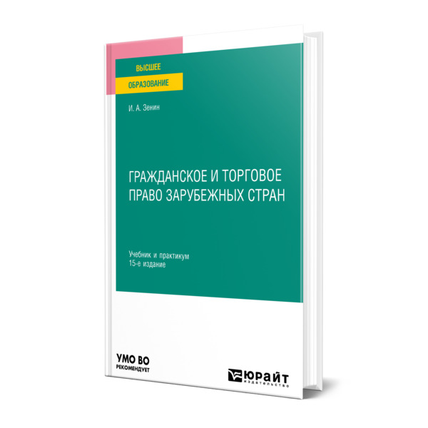 

Гражданское и торговое право зарубежных стран