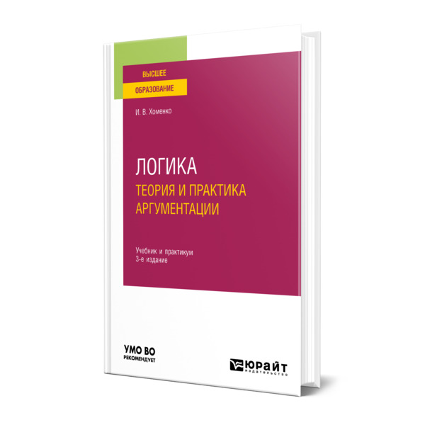 

Логика. Теория и практика аргументации