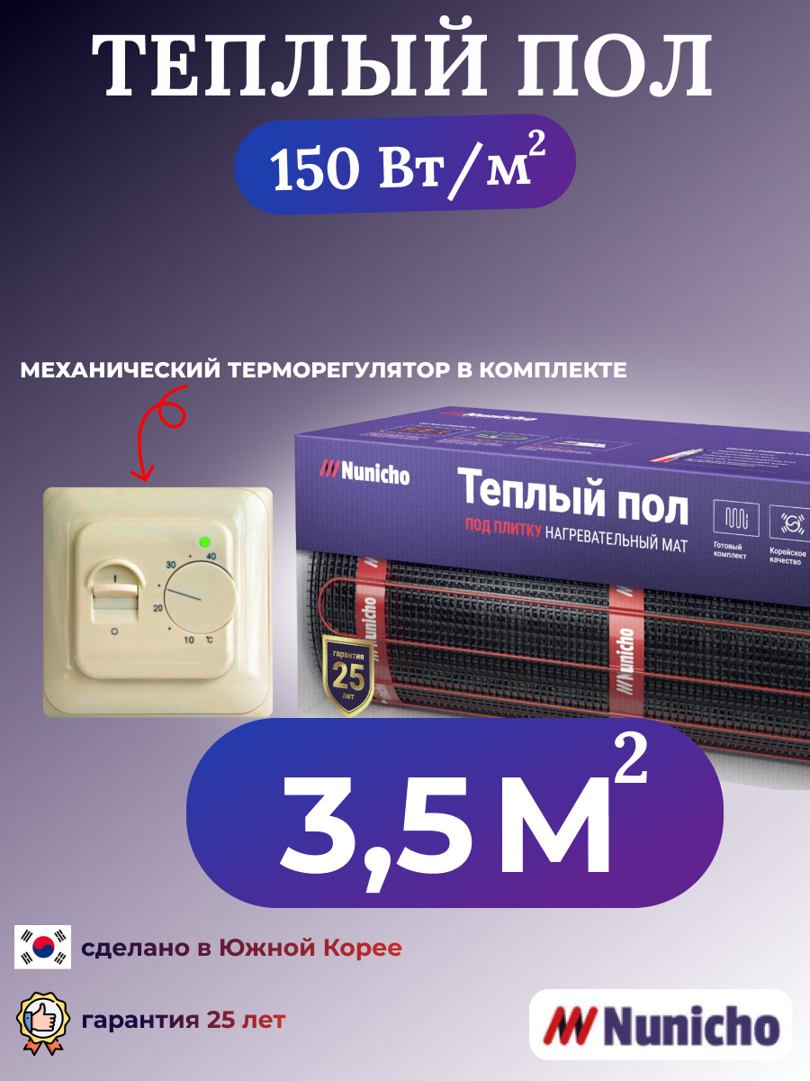 Теплый пол электрический под плитку Nunicho 35 м2 с механическим бежевым терморегулятором 5052₽