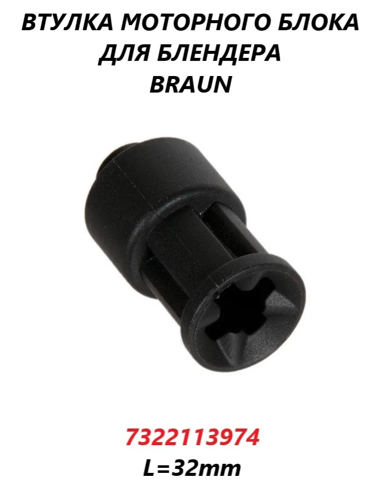 

Втулка для блендера Braun 7322113974, Черный, 7322113974