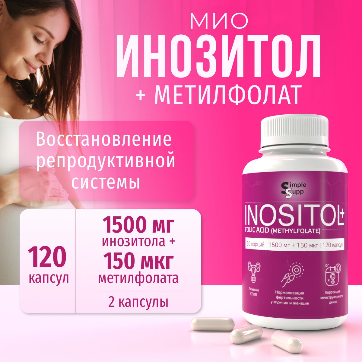 

Инозитол с фолиевой кислотой SimpleSupp, в форме метилфолата, 120 капсул