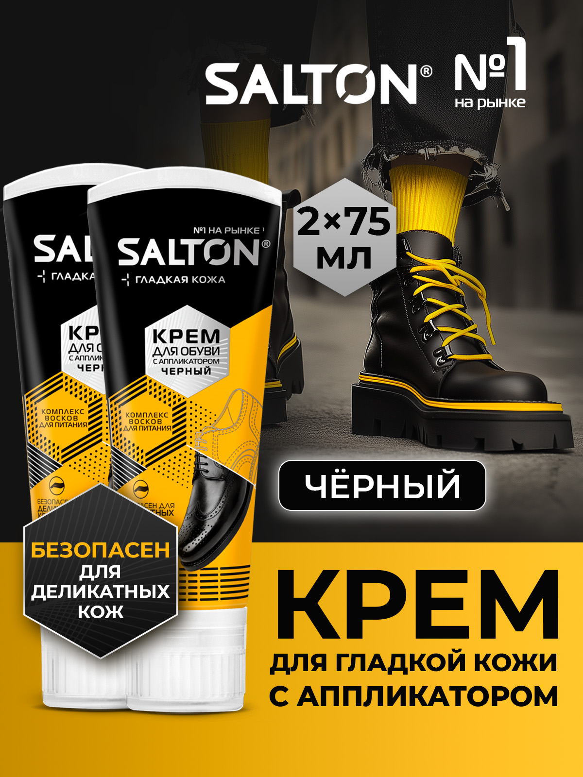 

Крем для обуви Salton 4975/18/2,W черный, 4975/18/2,W