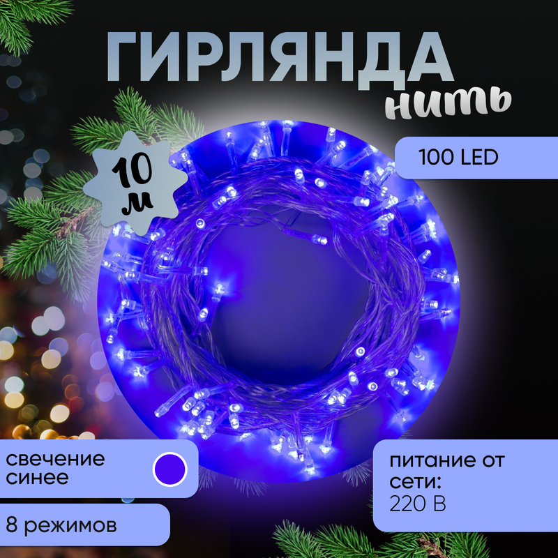 

Световая гирлянда новогодняя Luazon Lighting Нить 3556782 10 м синий, Нить