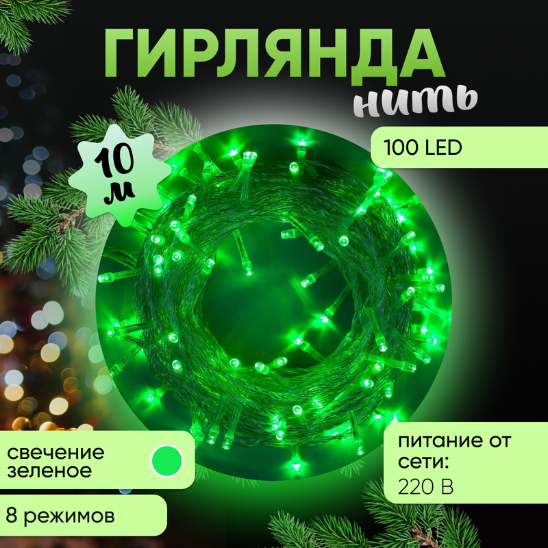 

Световая гирлянда новогодняя Luazon Lighting Нить 3556785 10 м зеленый, Нить