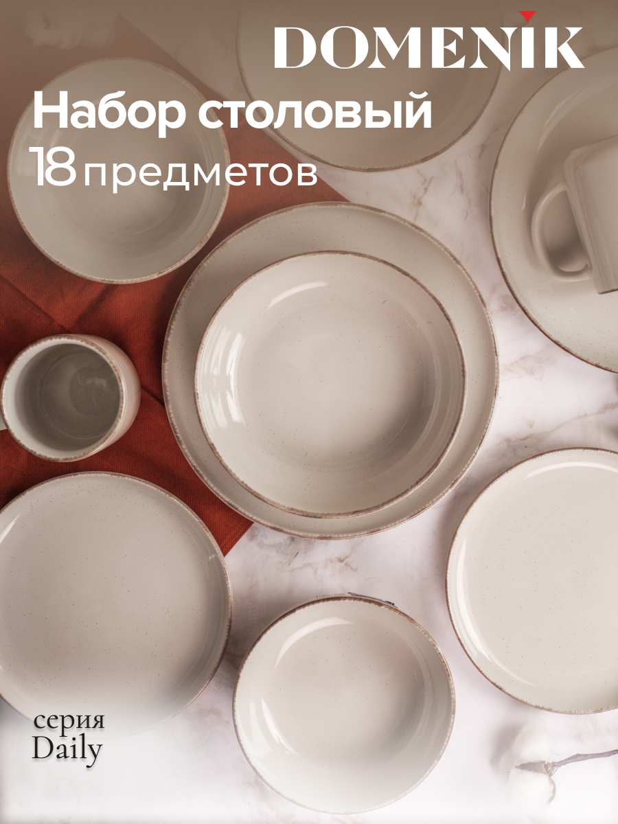 Набор столовой посуды DOMENIK DAILY 18 предметов на 6 персон 6599₽