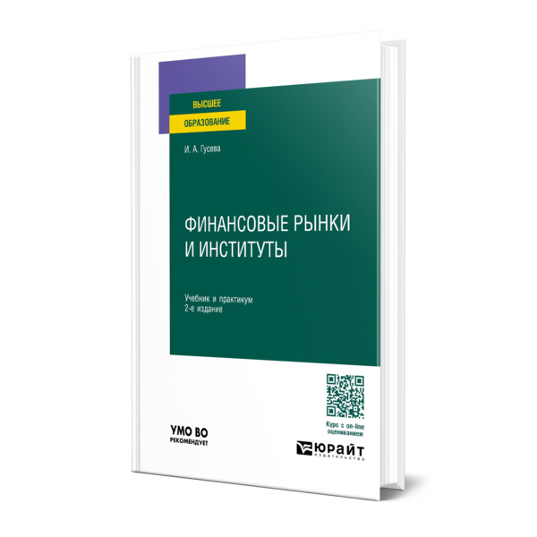 

Финансовые рынки и институты