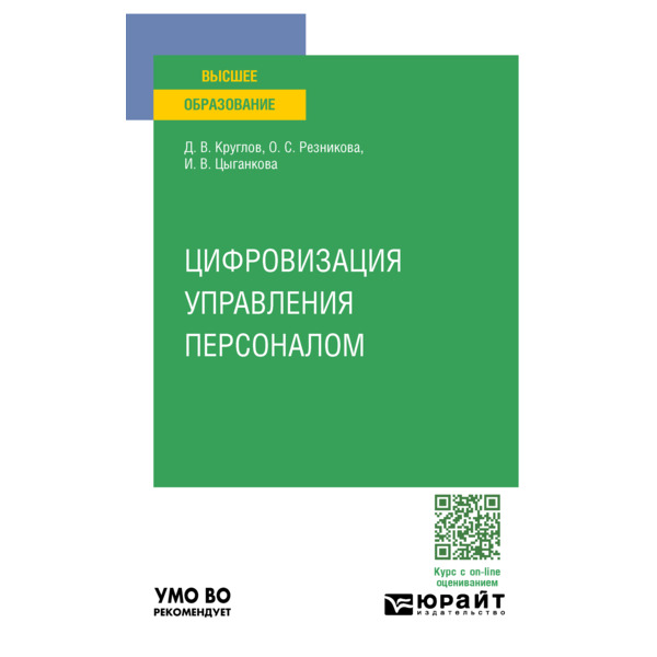 

Цифровизация управления персоналом