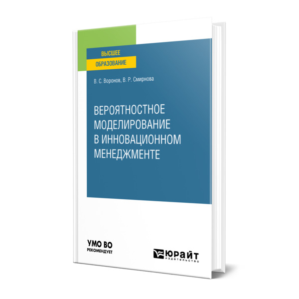 

Вероятностное моделирование в инновационном менеджменте