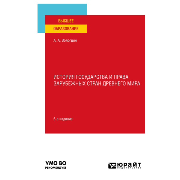 

История государства и права зарубежных стран Древнего мира